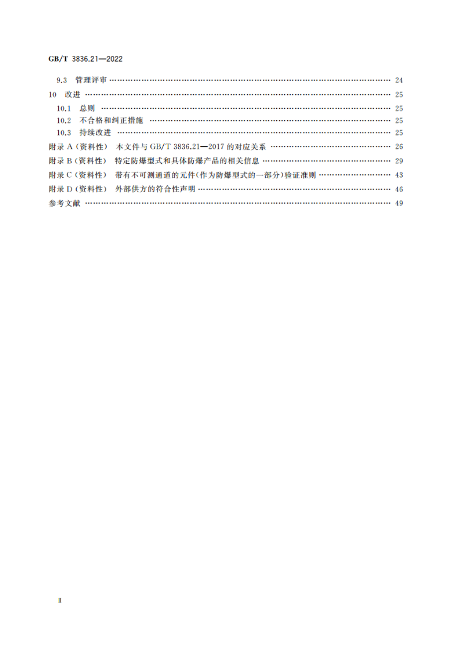 爆炸性环境 第21部分：防爆产品生产质量管理体系的应用 GBT 3836.21-2022.pdf_第3页