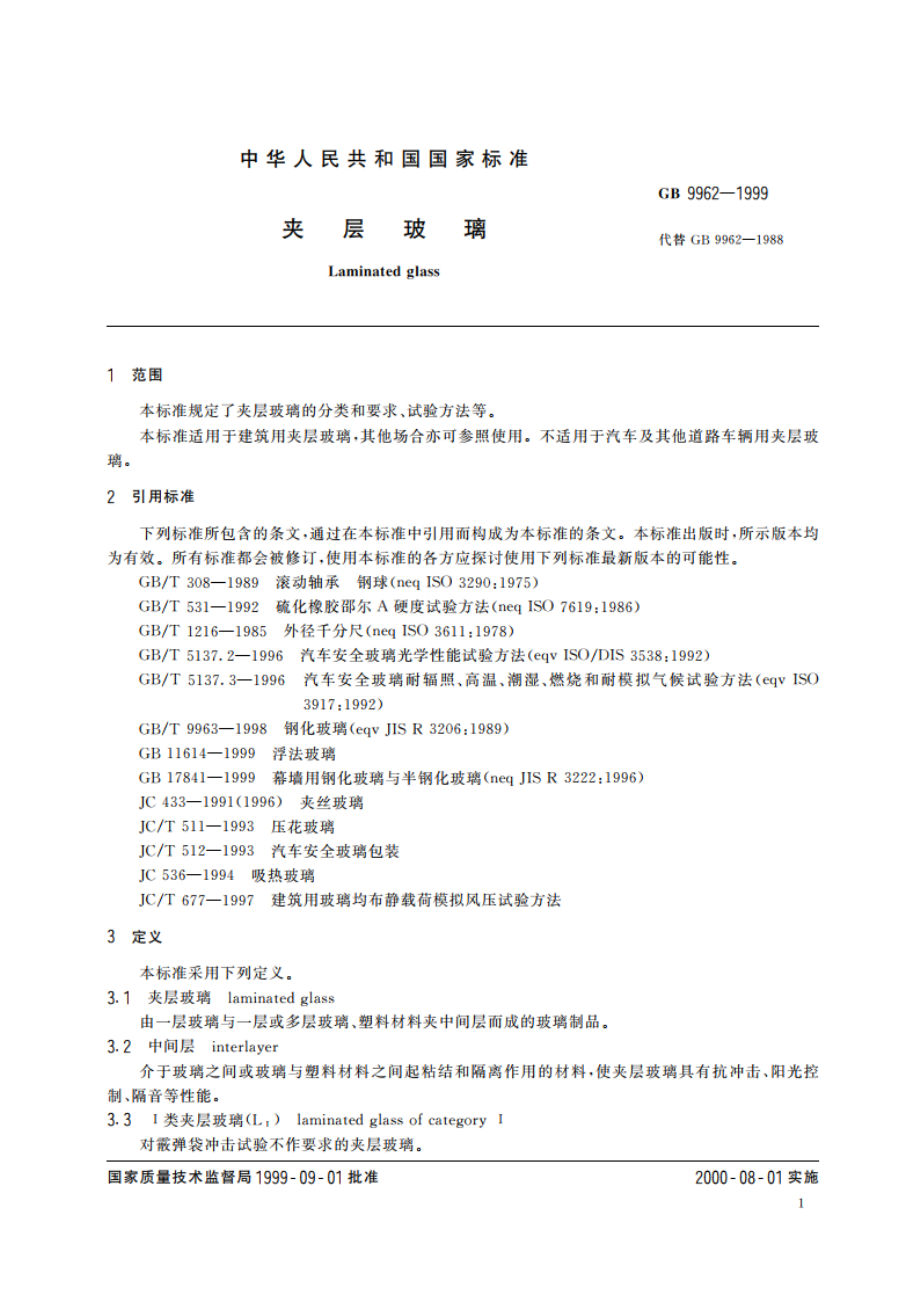 夹层玻璃 GB 9962-1999.pdf_第3页