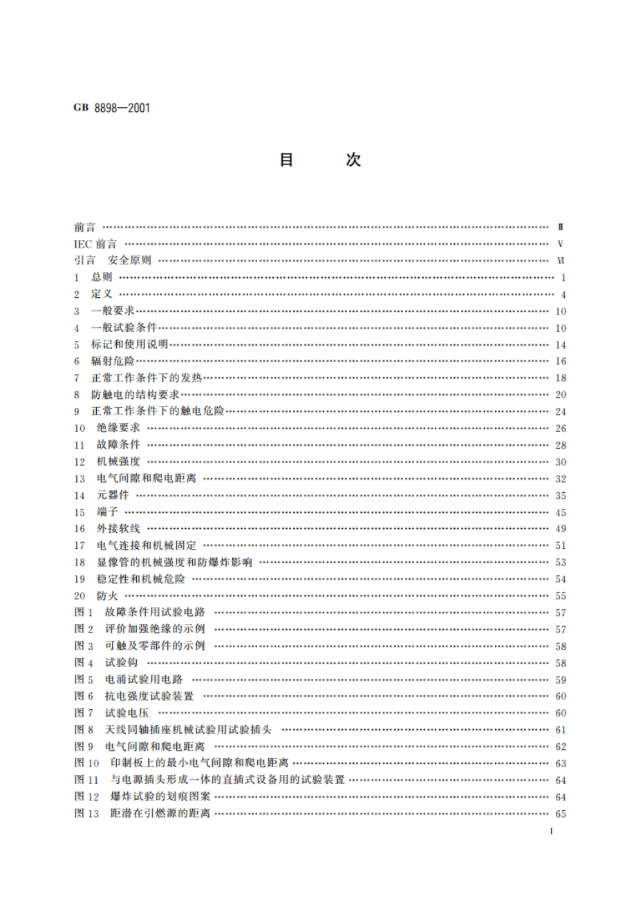 音频、视频及类似电子设备 安全要求 GB 8898-2001.pdf_第2页