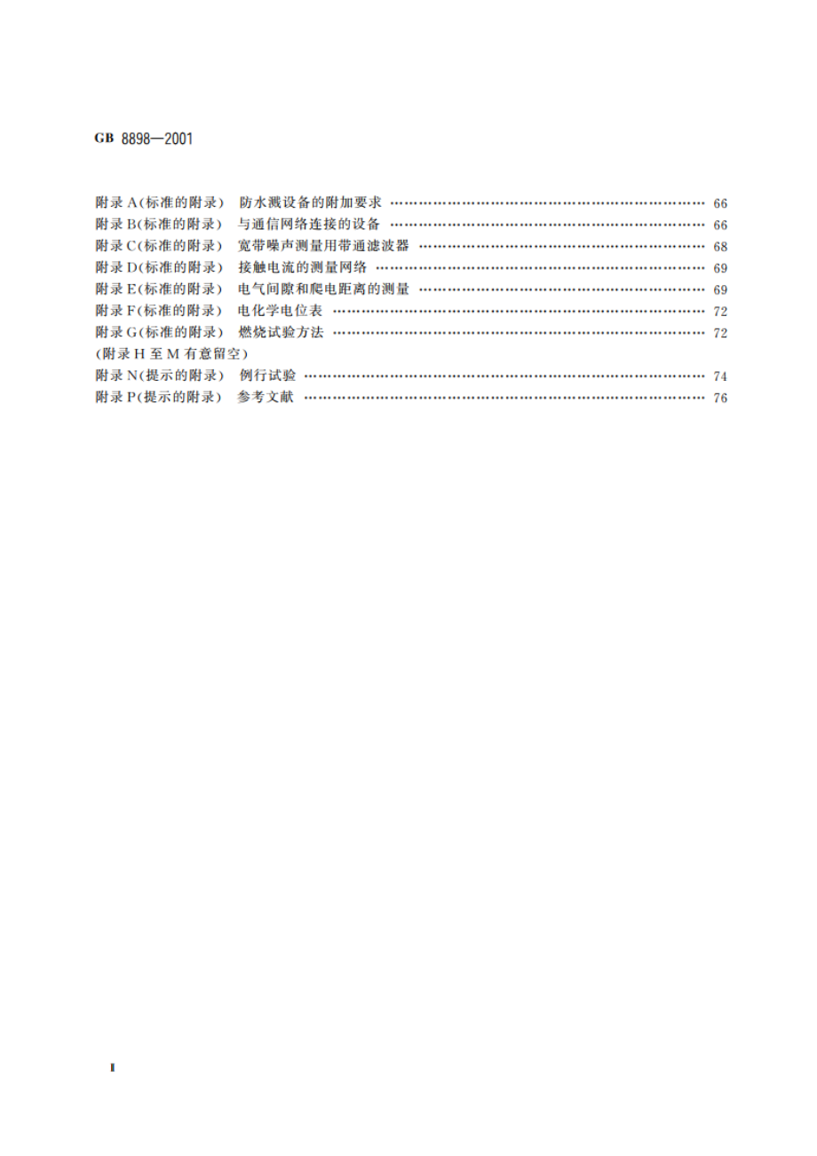 音频、视频及类似电子设备 安全要求 GB 8898-2001.pdf_第3页