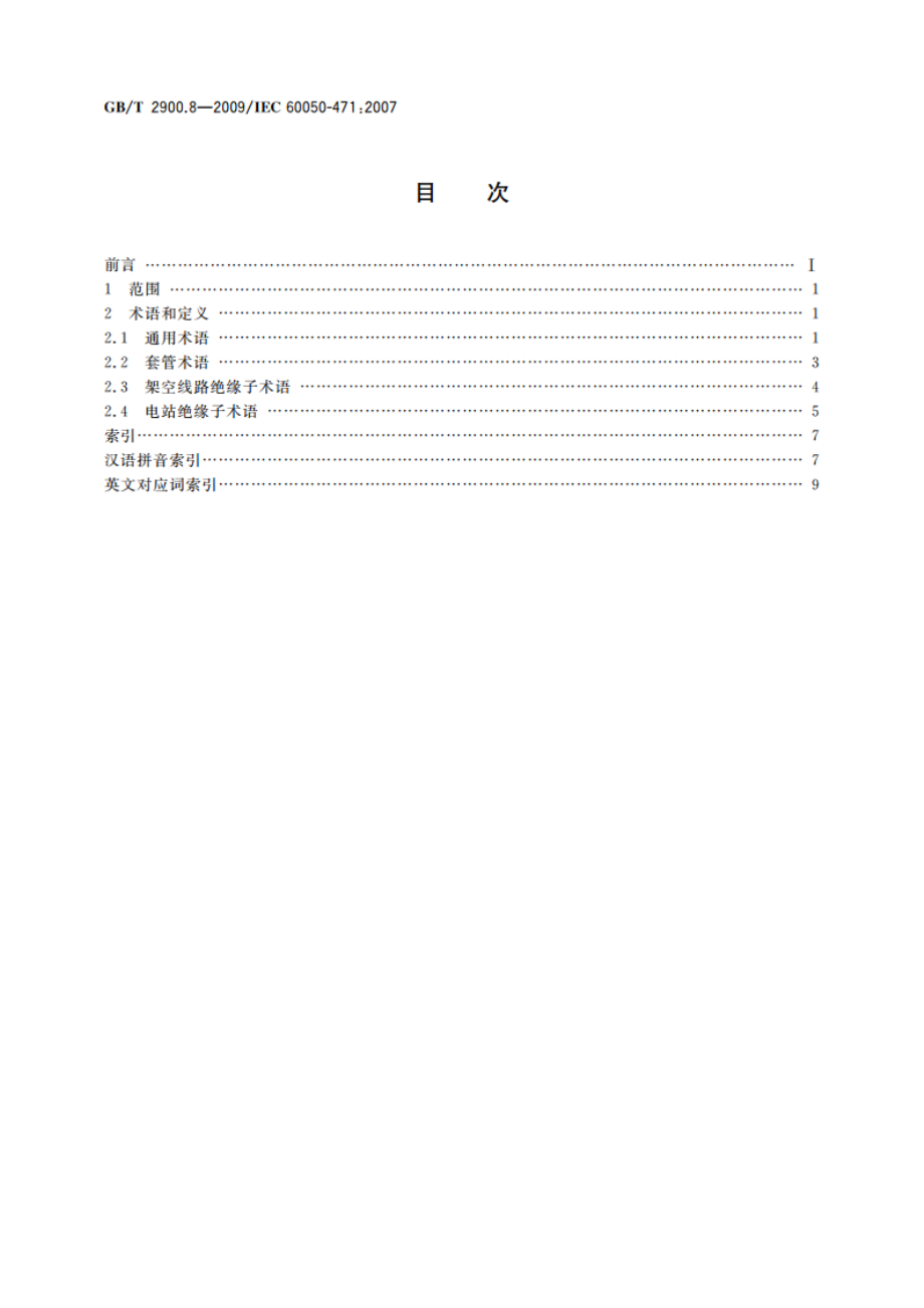 电工术语 绝缘子 GBT 2900.8-2009.pdf_第2页