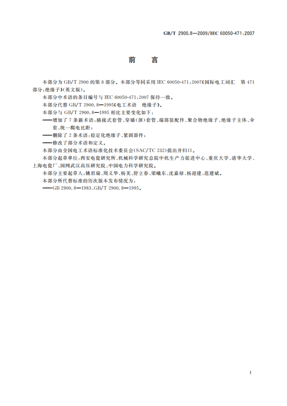 电工术语 绝缘子 GBT 2900.8-2009.pdf_第3页