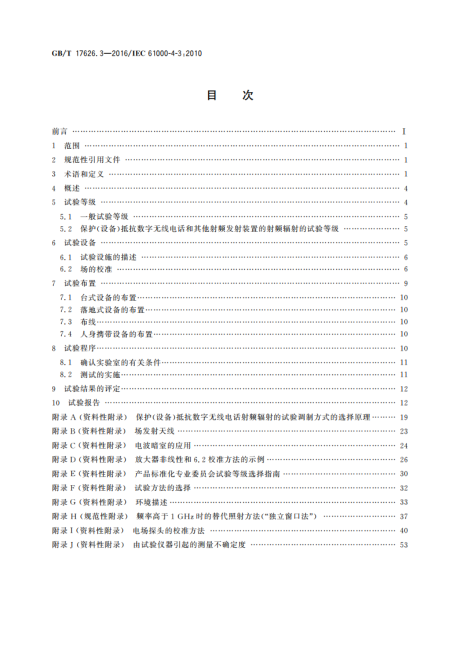 电磁兼容 试验和测量技术 射频电磁场辐射抗扰度试验 GBT 17626.3-2016.pdf_第2页