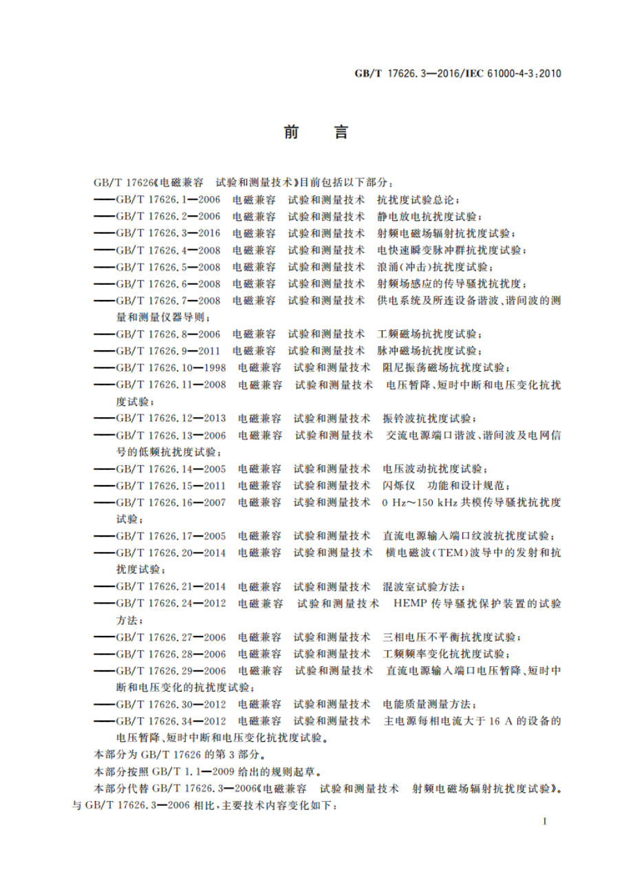 电磁兼容 试验和测量技术 射频电磁场辐射抗扰度试验 GBT 17626.3-2016.pdf_第3页