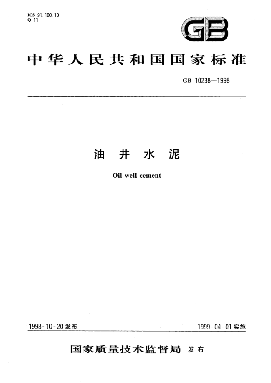 油井水泥 GB 10238-1998.pdf_第1页