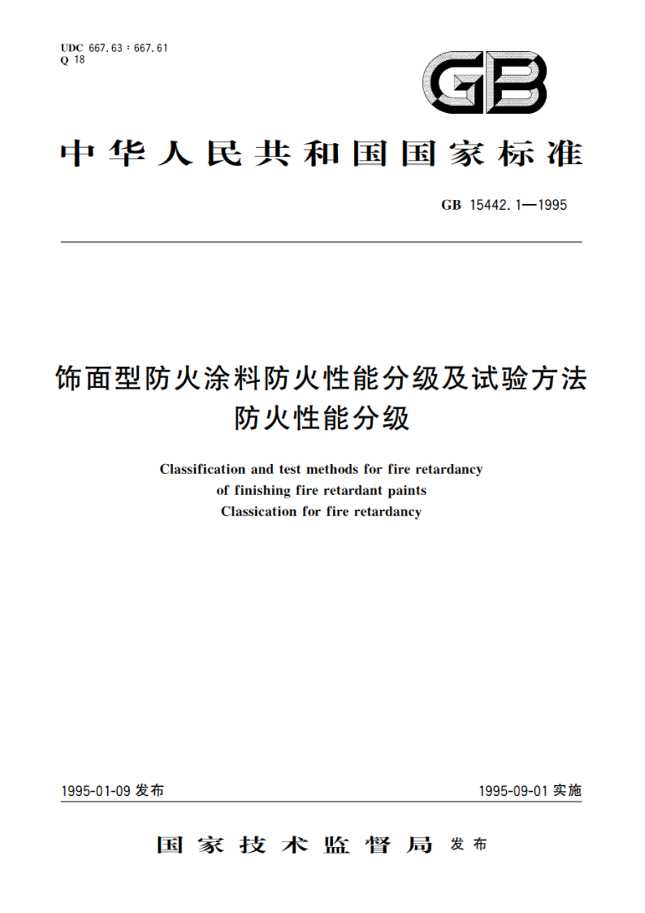 饰面型防火涂料防火性能分级及试验方法 防火性能分级 GB 15442.1-1995.pdf_第1页