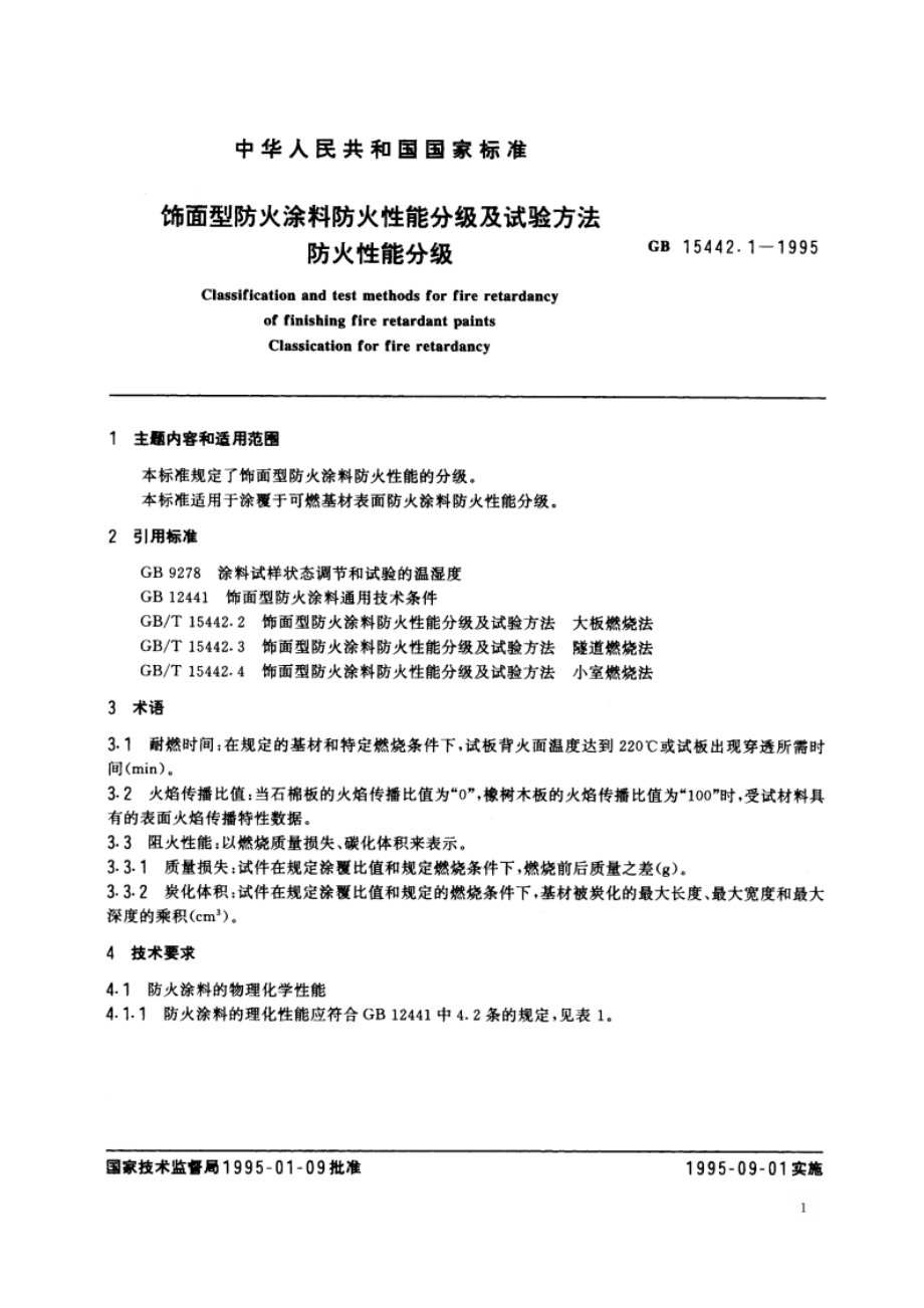 饰面型防火涂料防火性能分级及试验方法 防火性能分级 GB 15442.1-1995.pdf_第2页