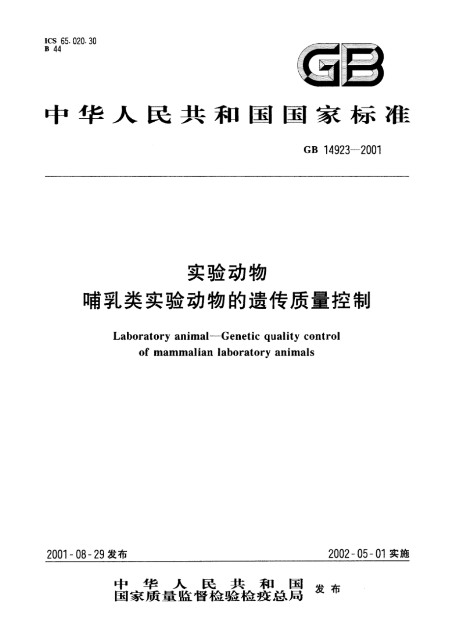 实验动物 哺乳类实验动物的遗传质量控制 GB 14923-2001.pdf_第1页