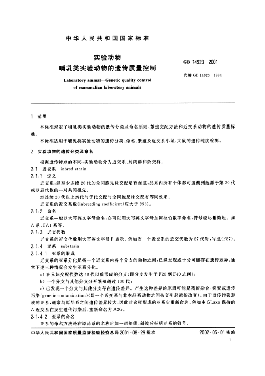 实验动物 哺乳类实验动物的遗传质量控制 GB 14923-2001.pdf_第3页