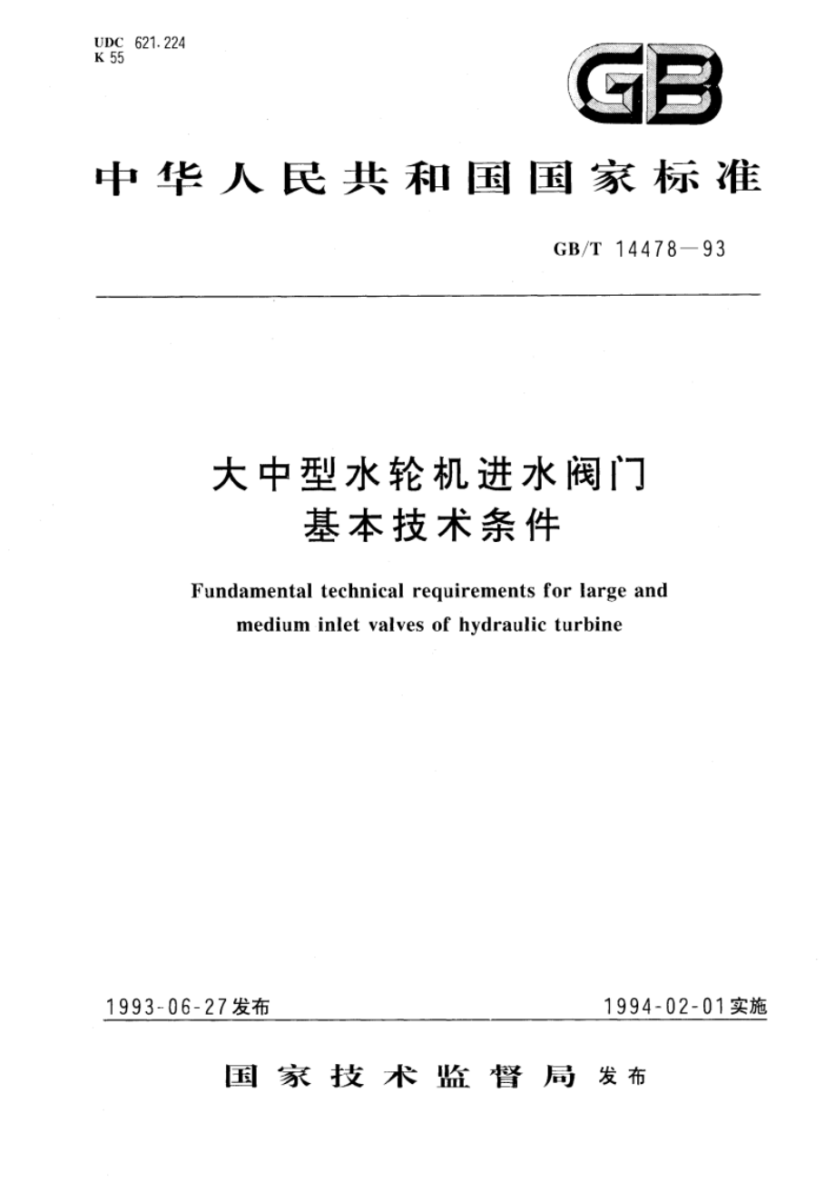 大中型水轮机进水阀门基本技术条件 GBT 14478-1993.pdf_第1页