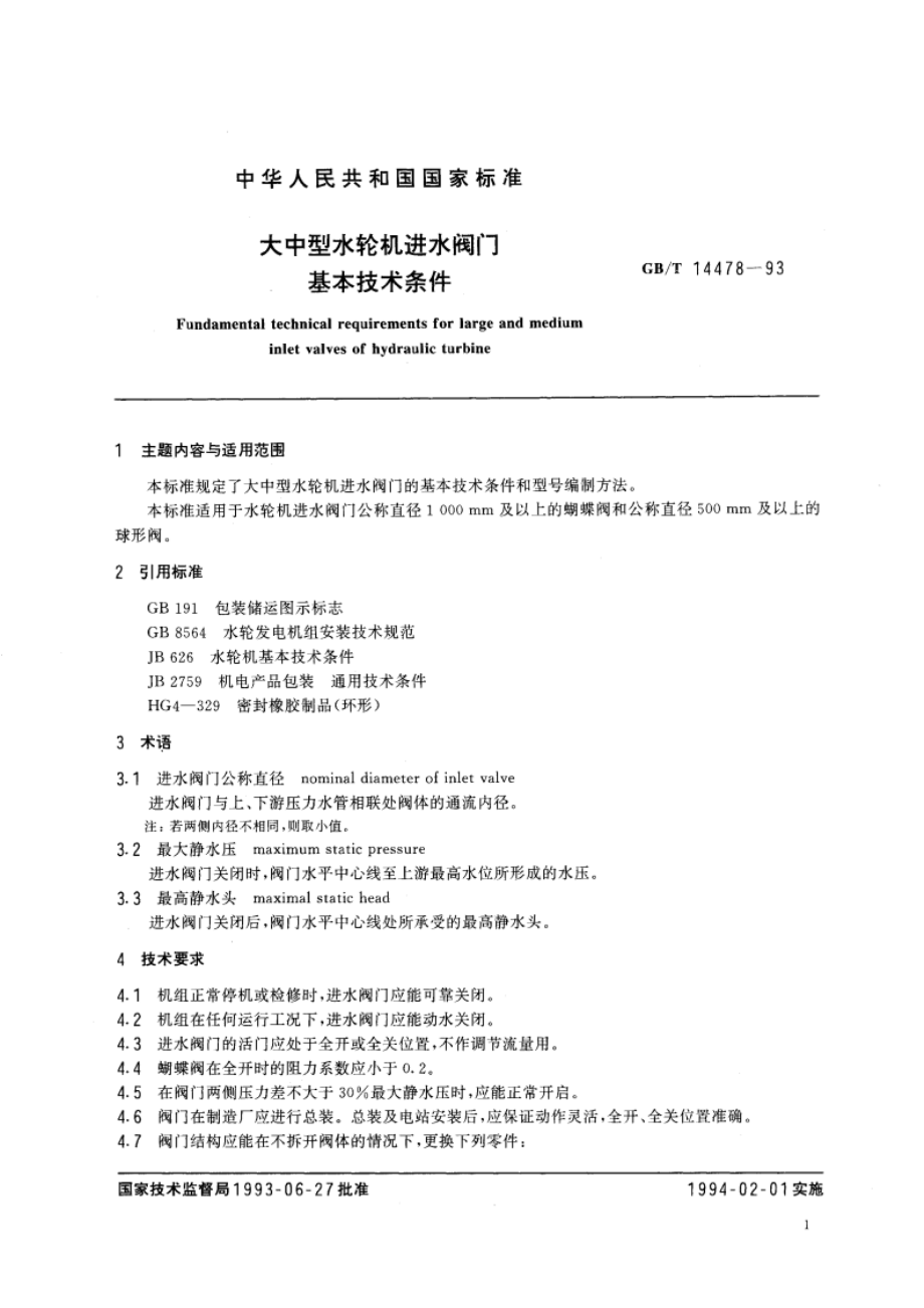 大中型水轮机进水阀门基本技术条件 GBT 14478-1993.pdf_第3页