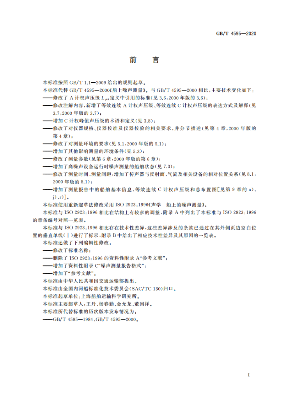 船上噪声测量 GBT 4595-2020.pdf_第3页