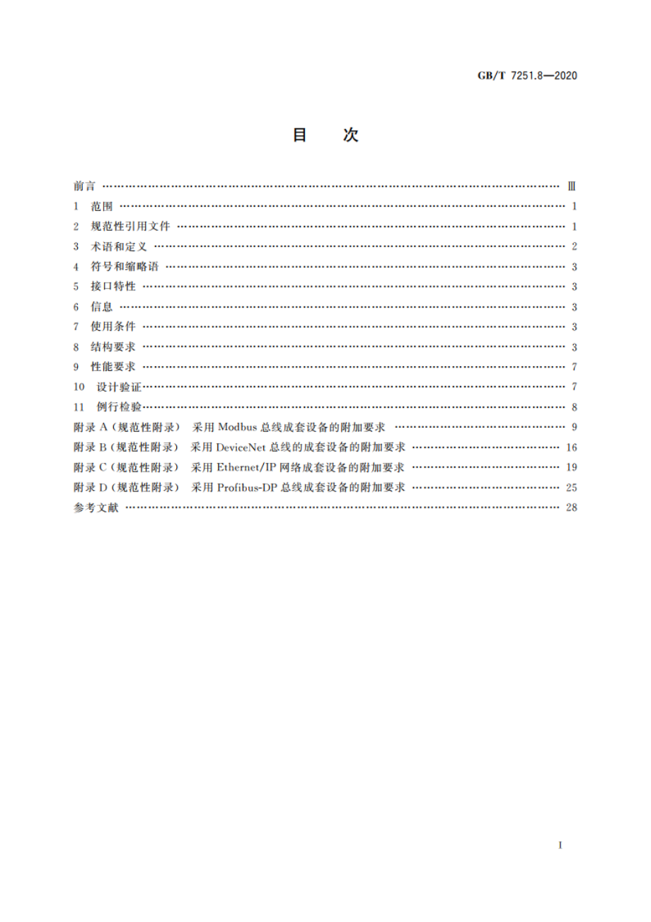 低压成套开关设备和控制设备 第8部分：智能型成套设备通用技术要求 GBT 7251.8-2020.pdf_第2页