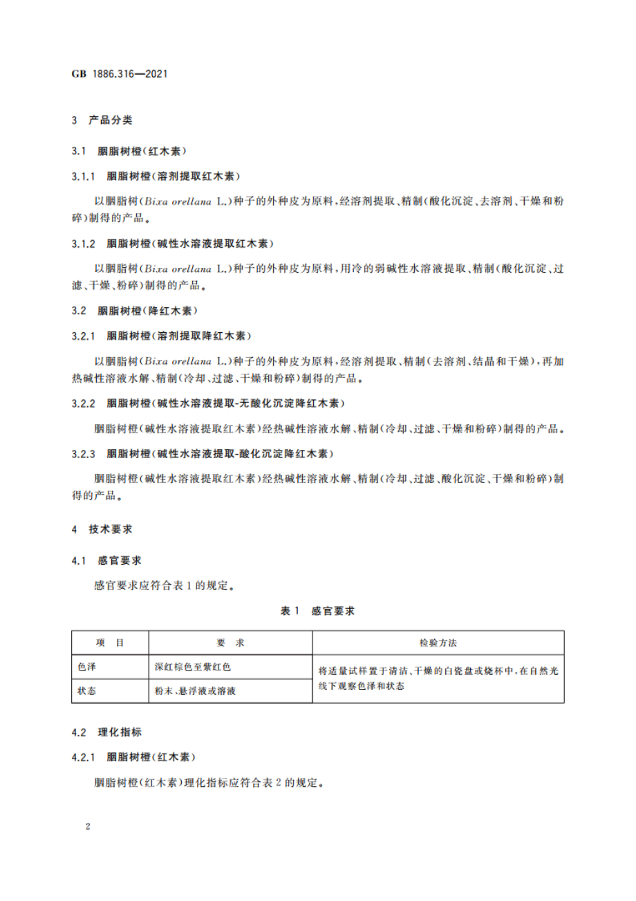 食品安全国家标准 食品添加剂 胭脂树橙 GB 1886.316-2021.pdf_第3页