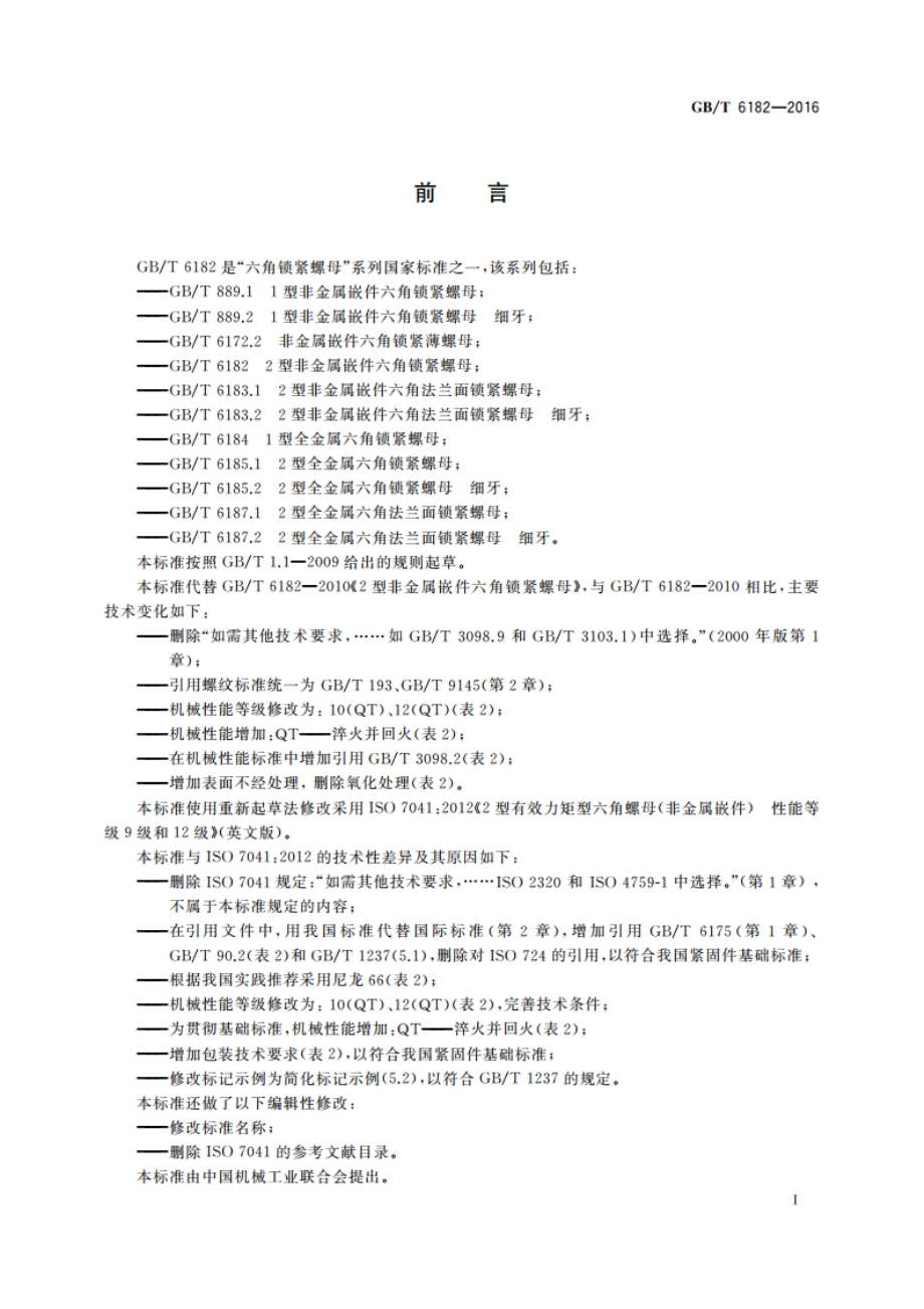 2型非金属嵌件六角锁紧螺母 GBT 6182-2016.pdf_第2页