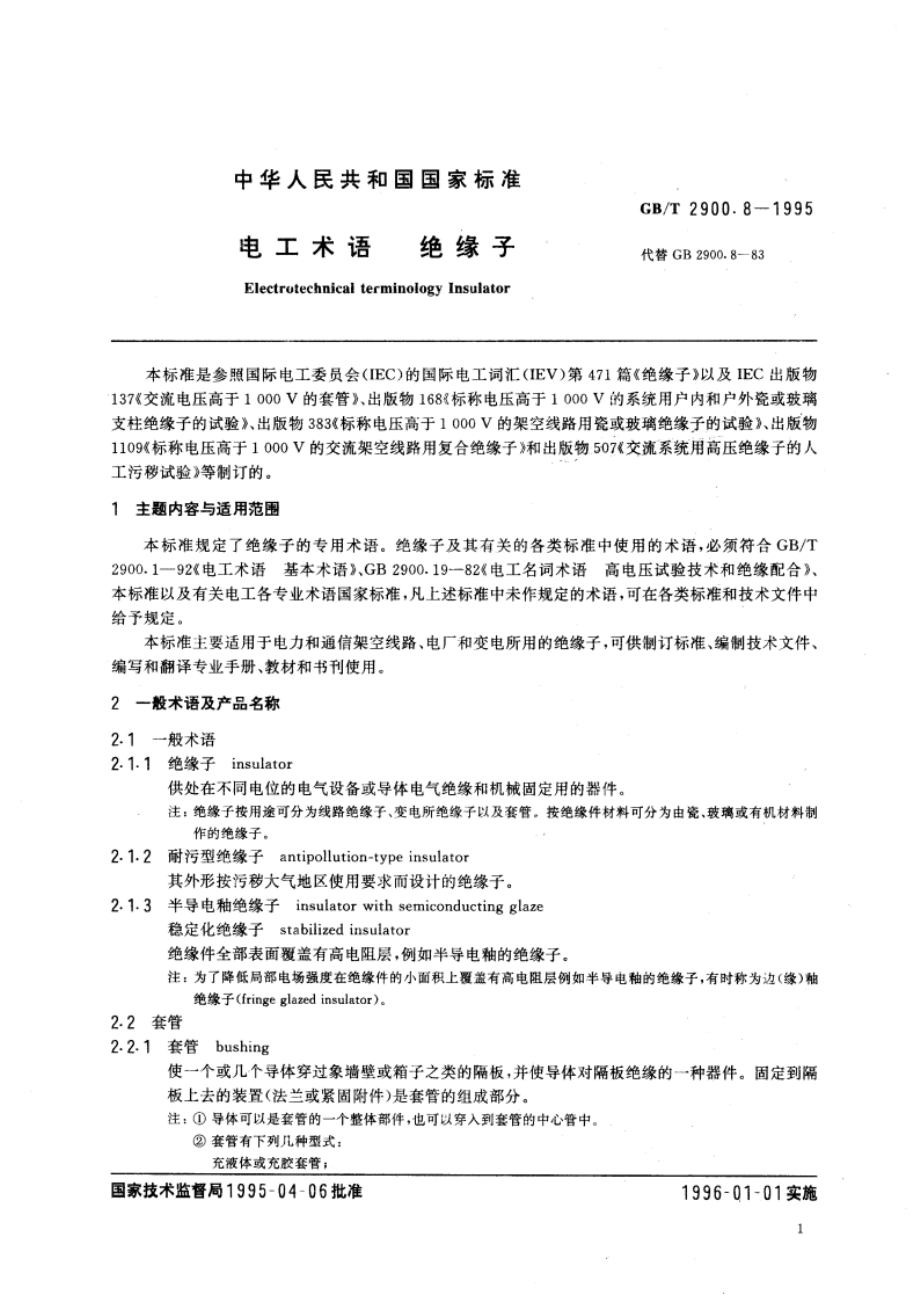 电工术语 绝缘子 GBT 2900.8-1995.pdf_第3页