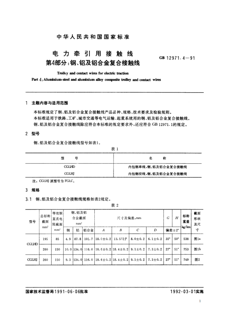 电力牵引用接触线 第4部分：钢、铝及铝合金复合接触线 GB 12971.4-1991.pdf_第2页