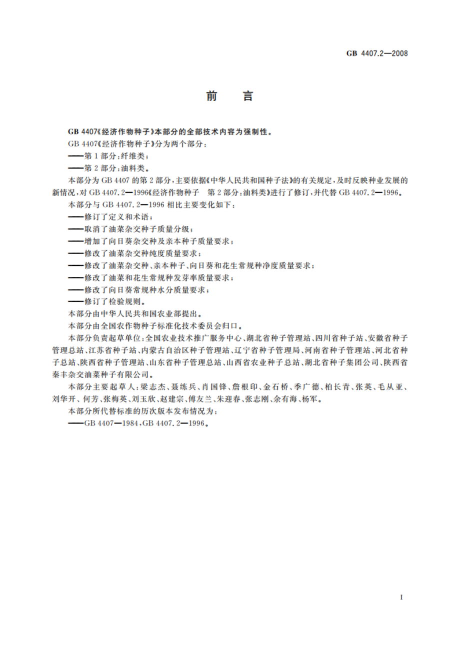 经济作物种子 第2部分：油料类 GB 4407.2-2008.pdf_第2页