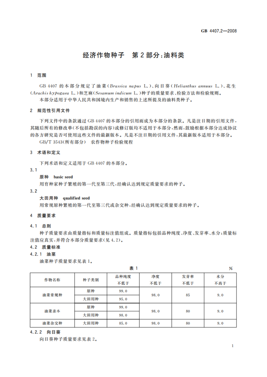 经济作物种子 第2部分：油料类 GB 4407.2-2008.pdf_第3页