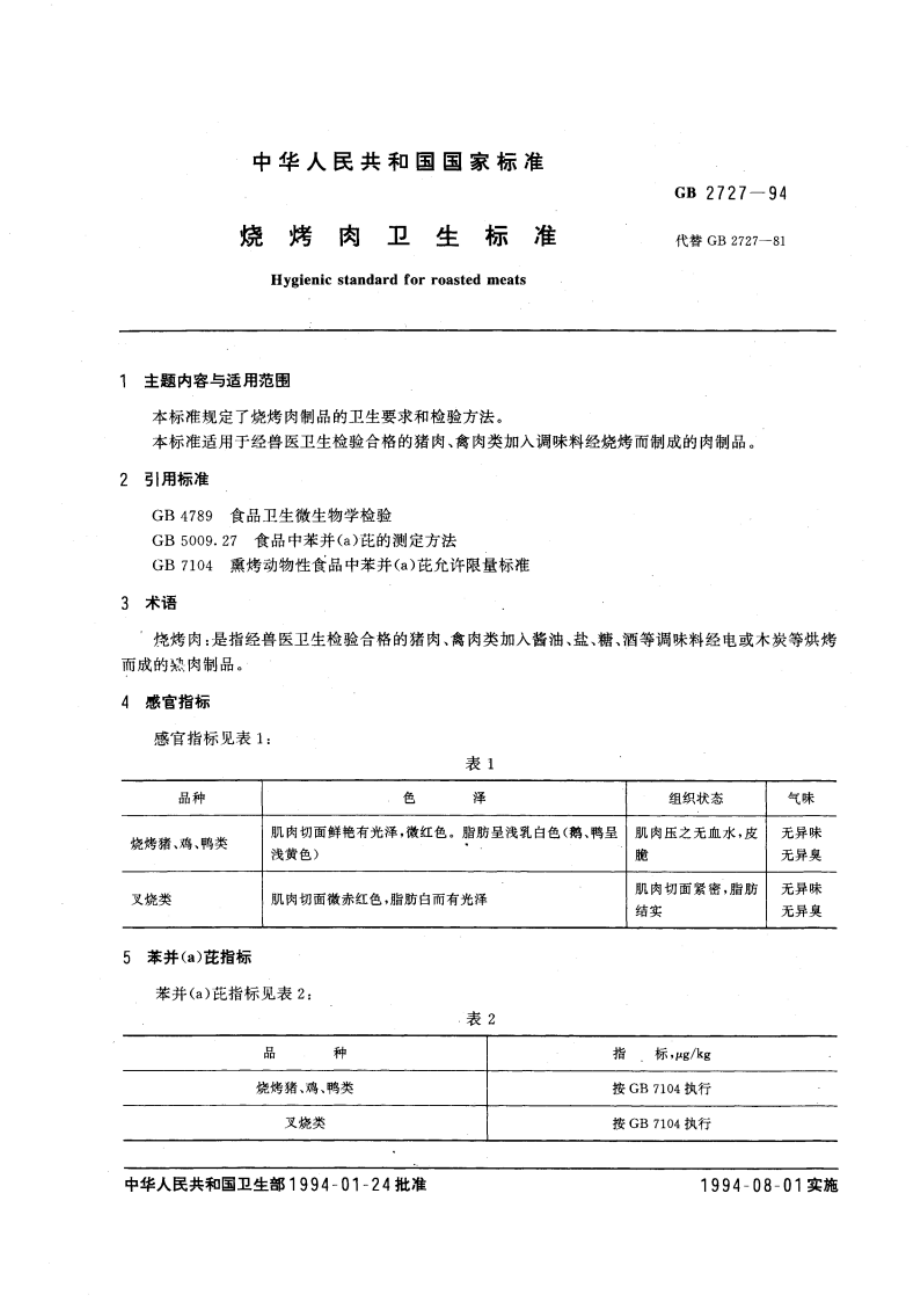 烧烤肉卫生标准 GB 2727-1994.pdf_第3页