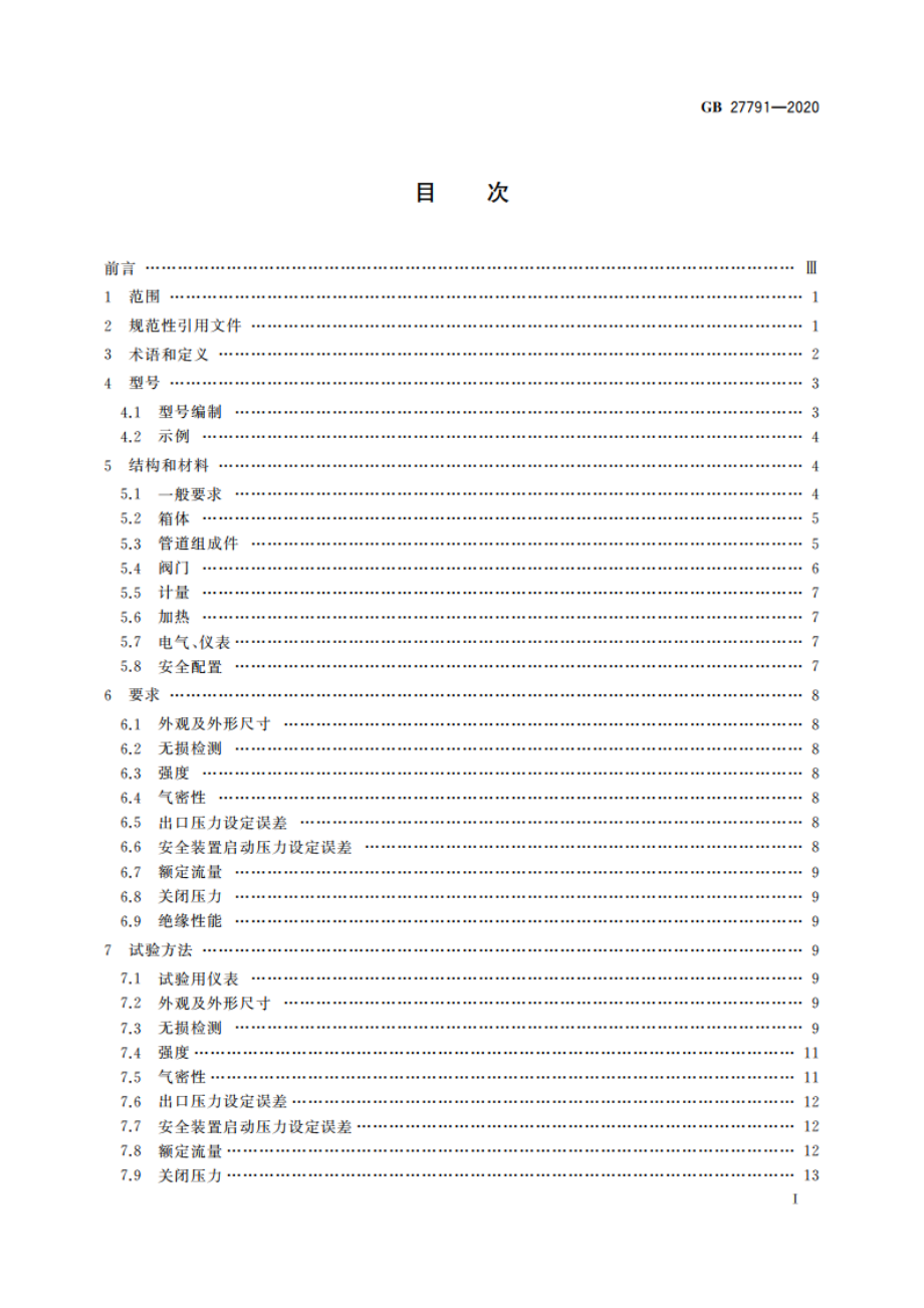 城镇燃气调压箱 GB 27791-2020.pdf_第2页