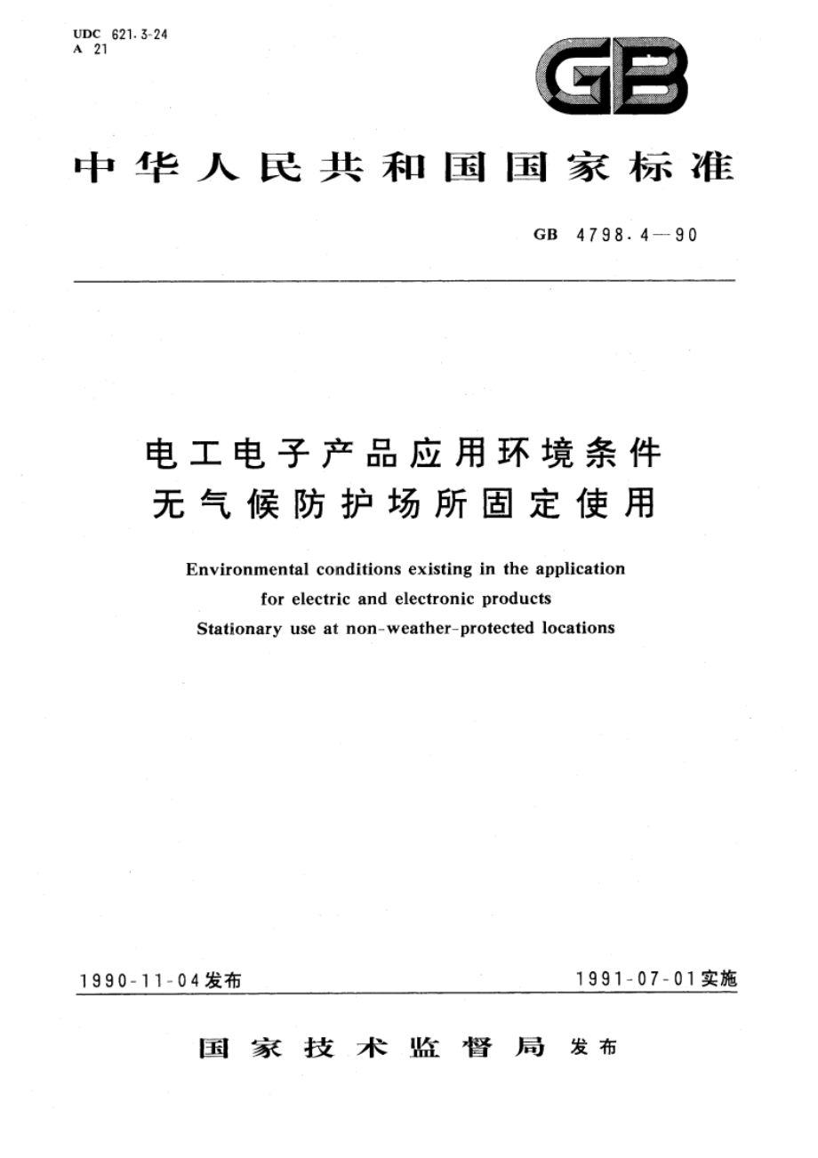 电工电子产品应用环境条件 无气候防护场所固定使用 GBT 4798.4-1990.pdf_第1页