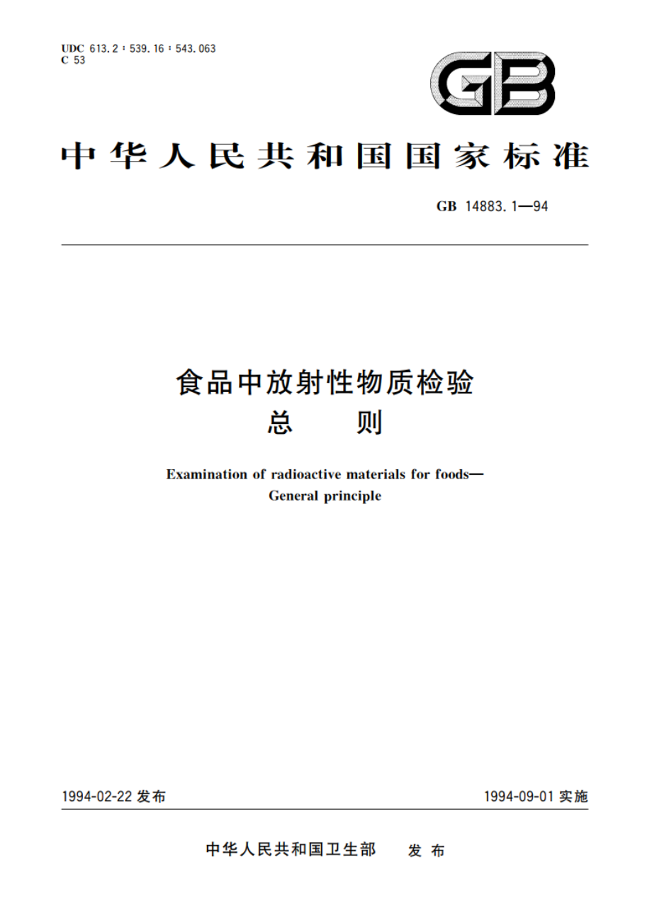 食品中放射性物质检验 总则 GB 14883.1-1994.pdf_第1页