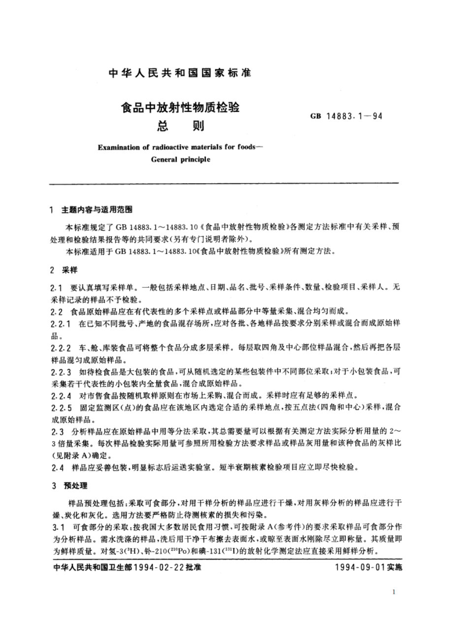 食品中放射性物质检验 总则 GB 14883.1-1994.pdf_第2页