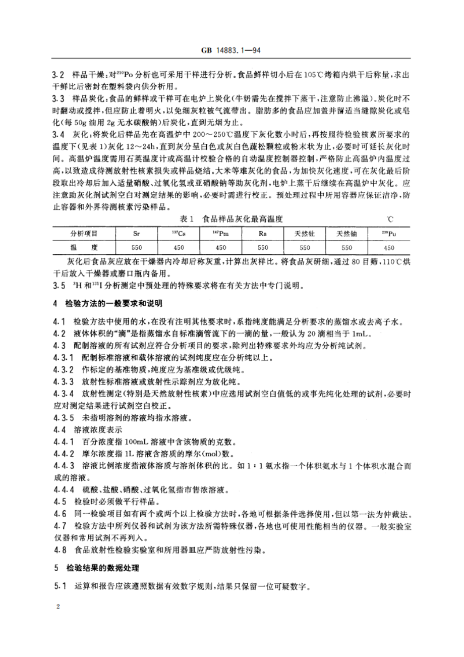 食品中放射性物质检验 总则 GB 14883.1-1994.pdf_第3页