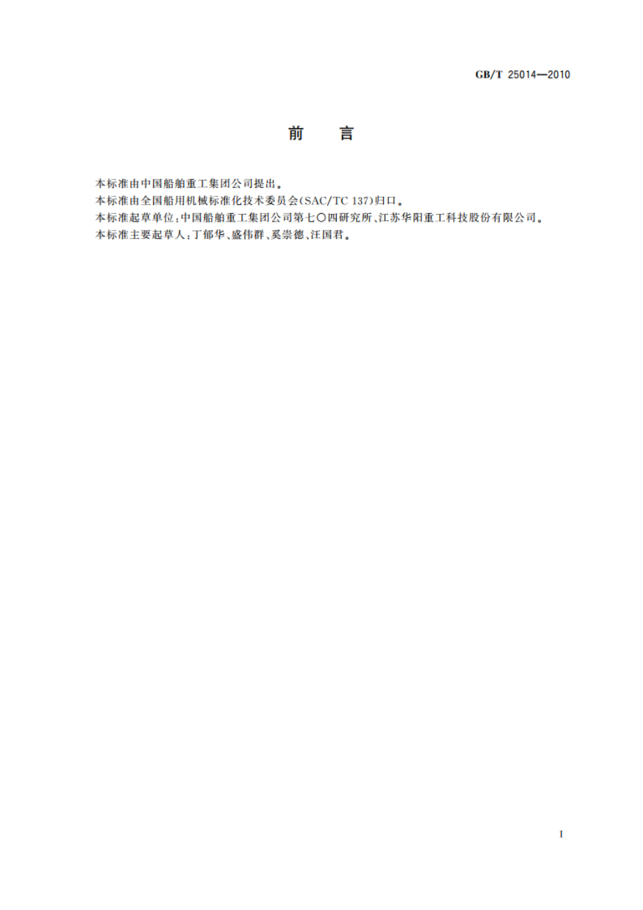 船用隔舱传动装置 GBT 25014-2010.pdf_第3页