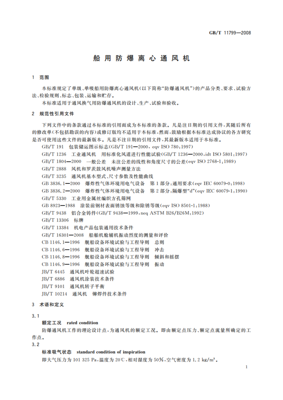 船用防爆离心通风机 GBT 11799-2008.pdf_第3页