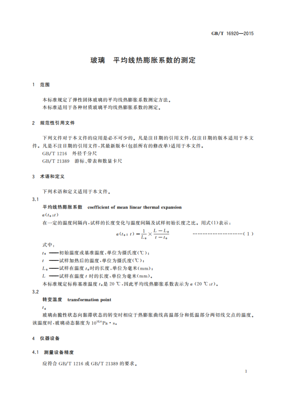 玻璃 平均线热膨胀系数的测定 GBT 16920-2015.pdf_第3页