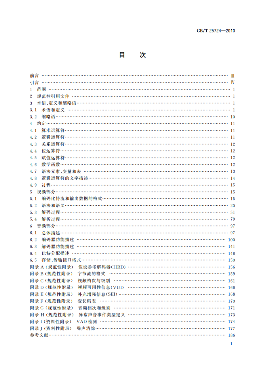 安全防范监控数字视音频编解码技术要求 GBT 25724-2010.pdf_第2页