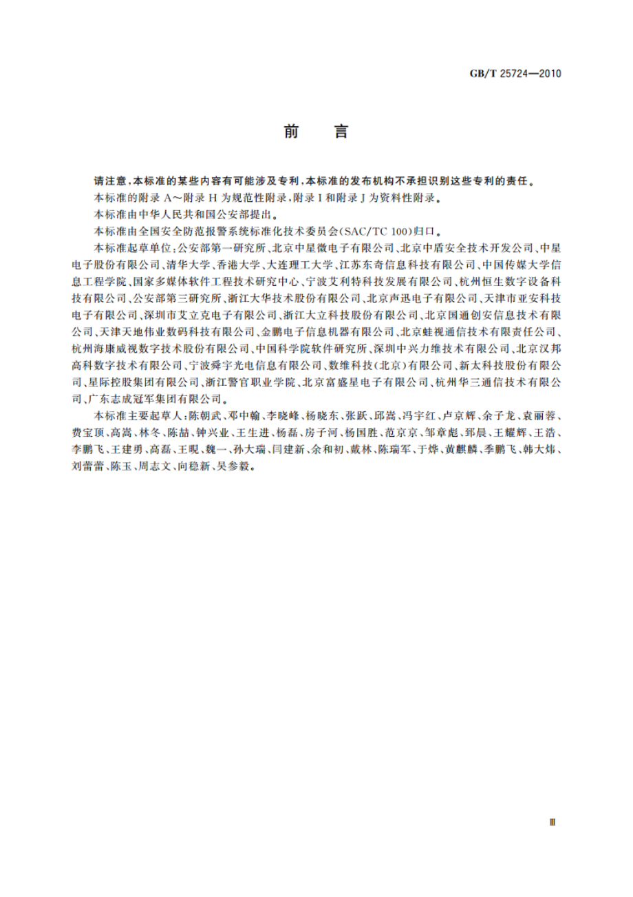 安全防范监控数字视音频编解码技术要求 GBT 25724-2010.pdf_第3页