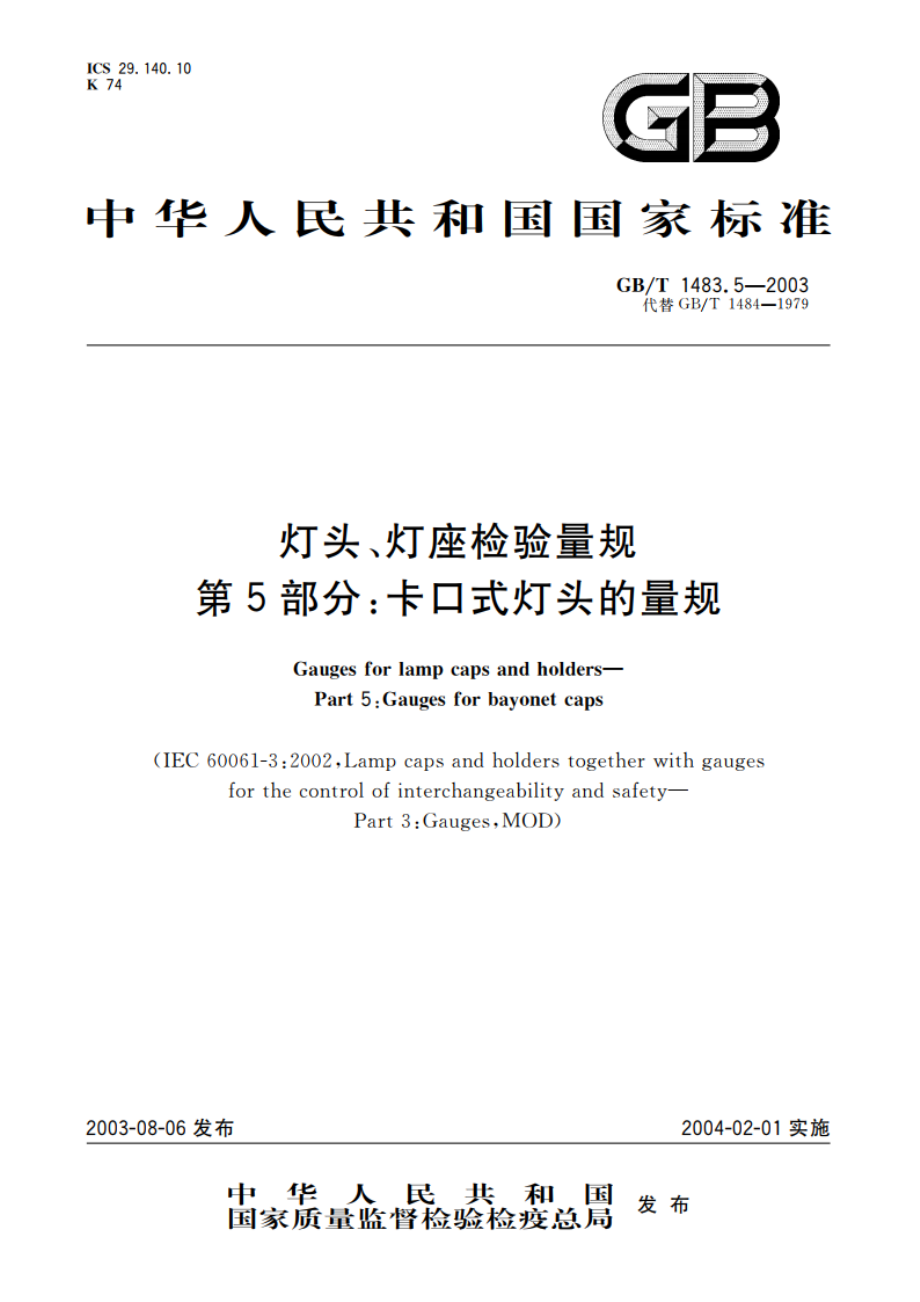 灯头、灯座检验量规 第5部分：卡口式灯头的量规 GBT 1483.5-2003.pdf_第1页