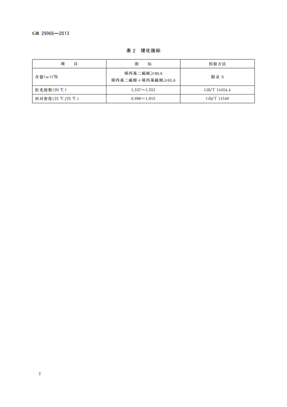 食品安全国家标准 食品添加剂 烯丙基二硫醚 GB 29966-2013.pdf_第3页