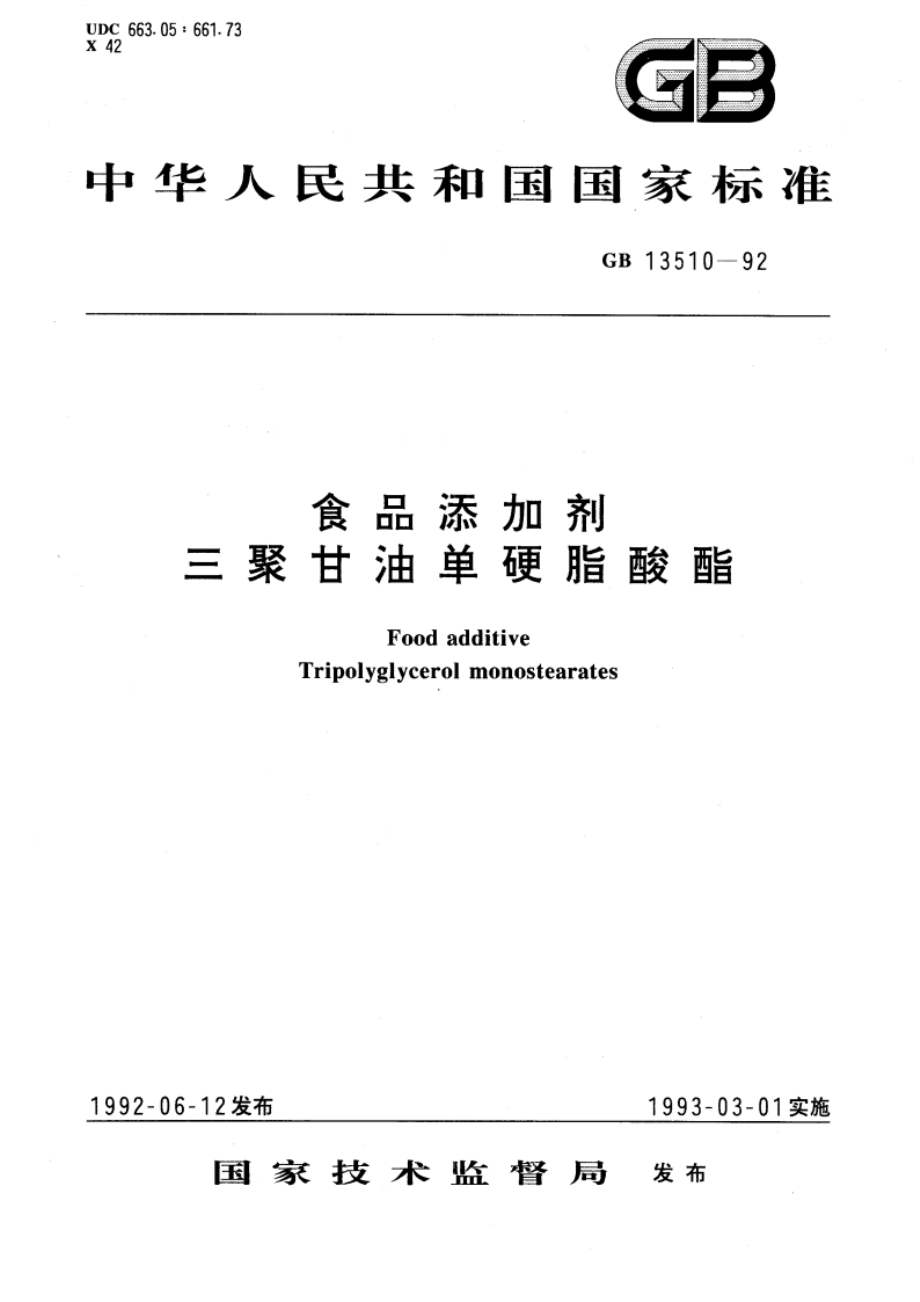 食品添加剂 三聚甘油单硬脂酸酯 GB 13510-1992.pdf_第1页