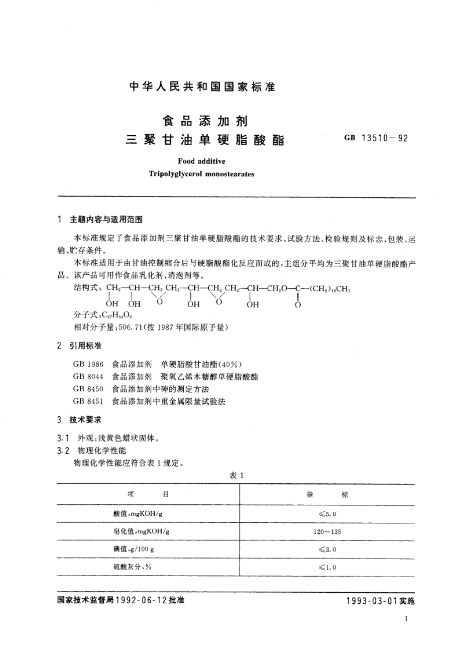 食品添加剂 三聚甘油单硬脂酸酯 GB 13510-1992.pdf_第3页