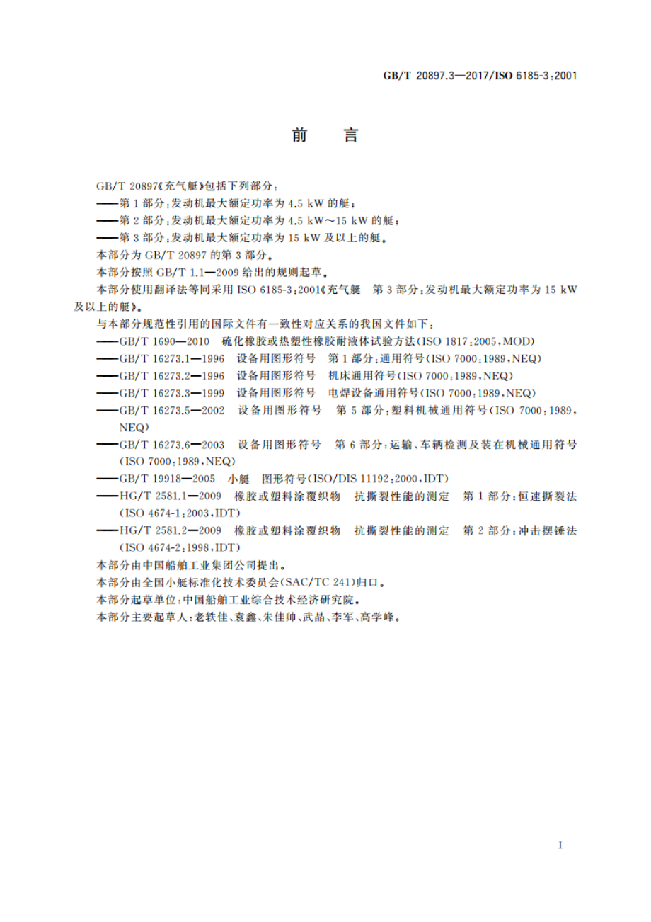 充气艇 第3部分：发动机最大额定功率为15 kW及以上的艇 GBT 20897.3-2017.pdf_第3页