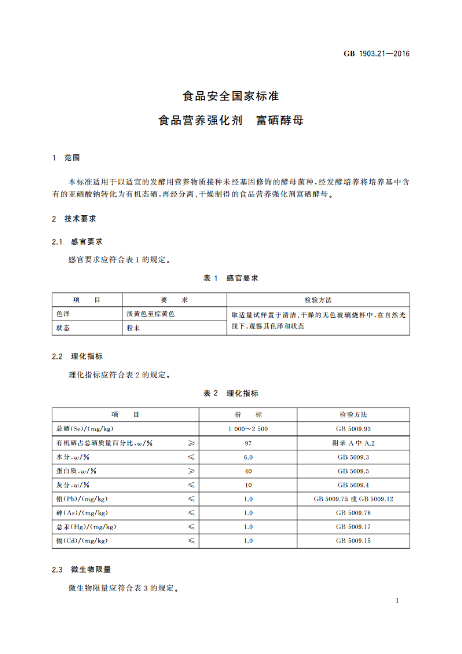 食品安全国家标准 食品营养强化剂 富硒酵母 GB 1903.21-2016.pdf_第2页