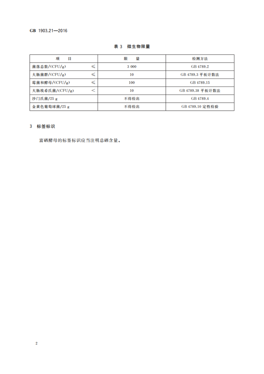 食品安全国家标准 食品营养强化剂 富硒酵母 GB 1903.21-2016.pdf_第3页