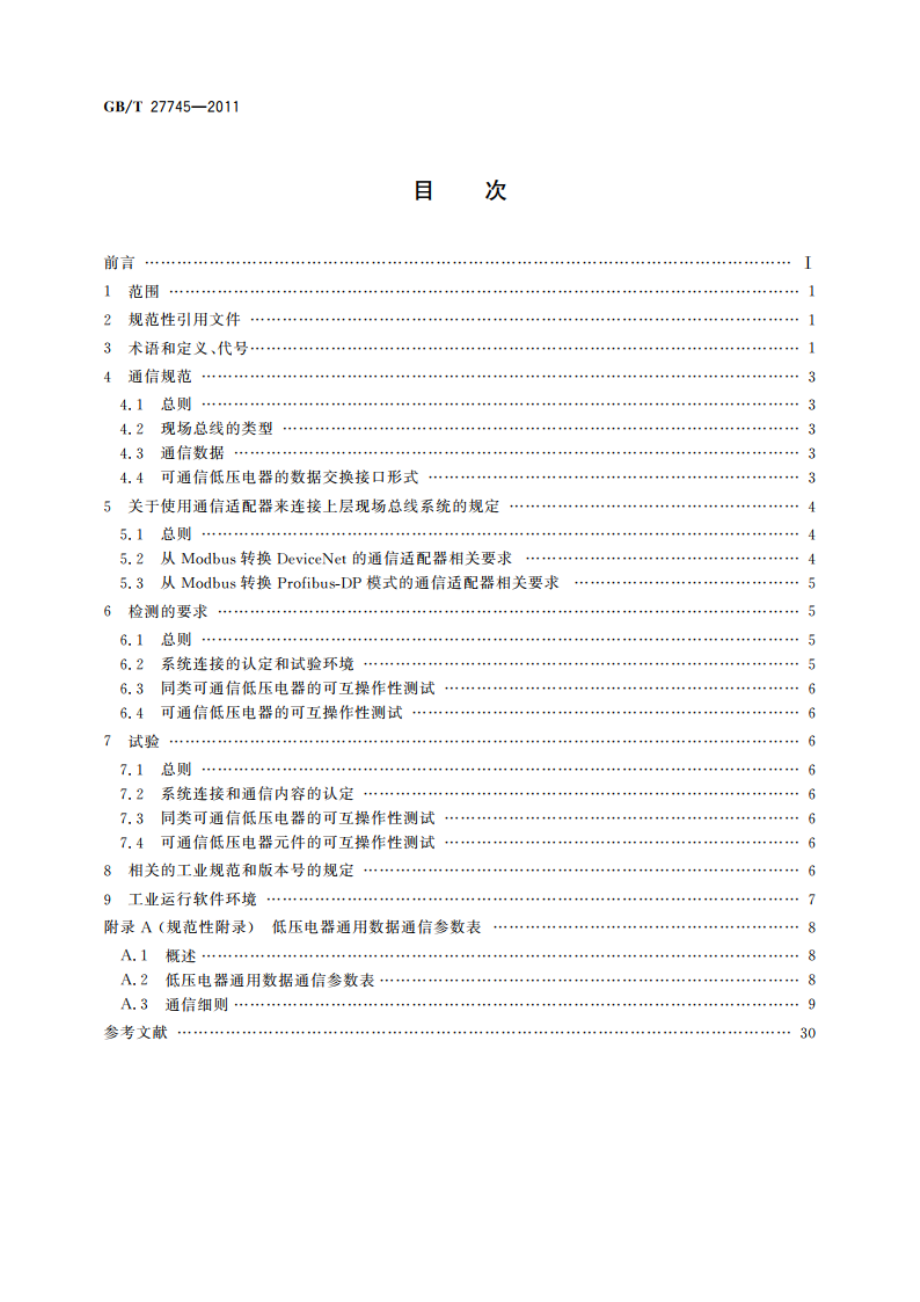 低压电器通信规范 GBT 27745-2011.pdf_第2页