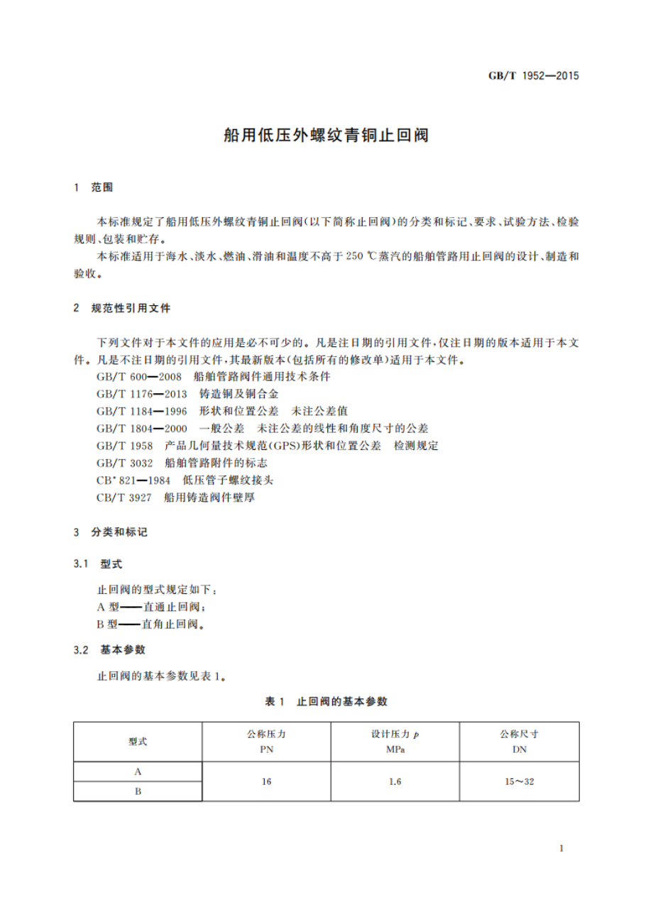 船用低压外螺纹青铜止回阀 GBT 1952-2015.pdf_第3页