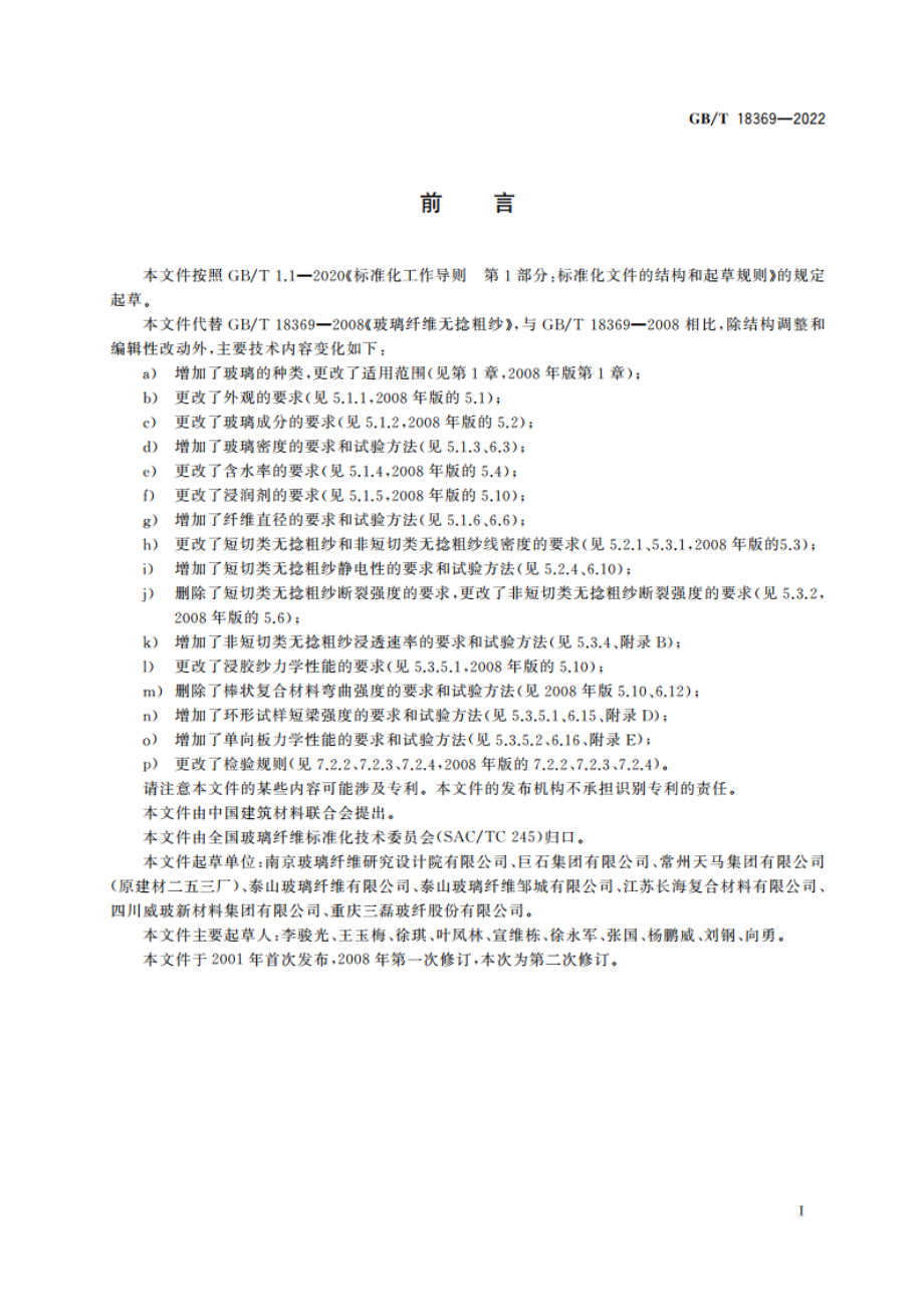 玻璃纤维无捻粗纱 GBT 18369-2022.pdf_第2页