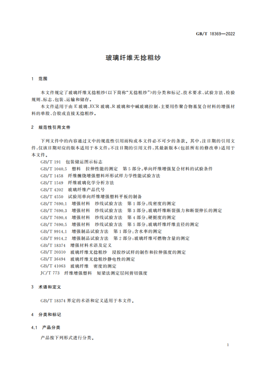 玻璃纤维无捻粗纱 GBT 18369-2022.pdf_第3页