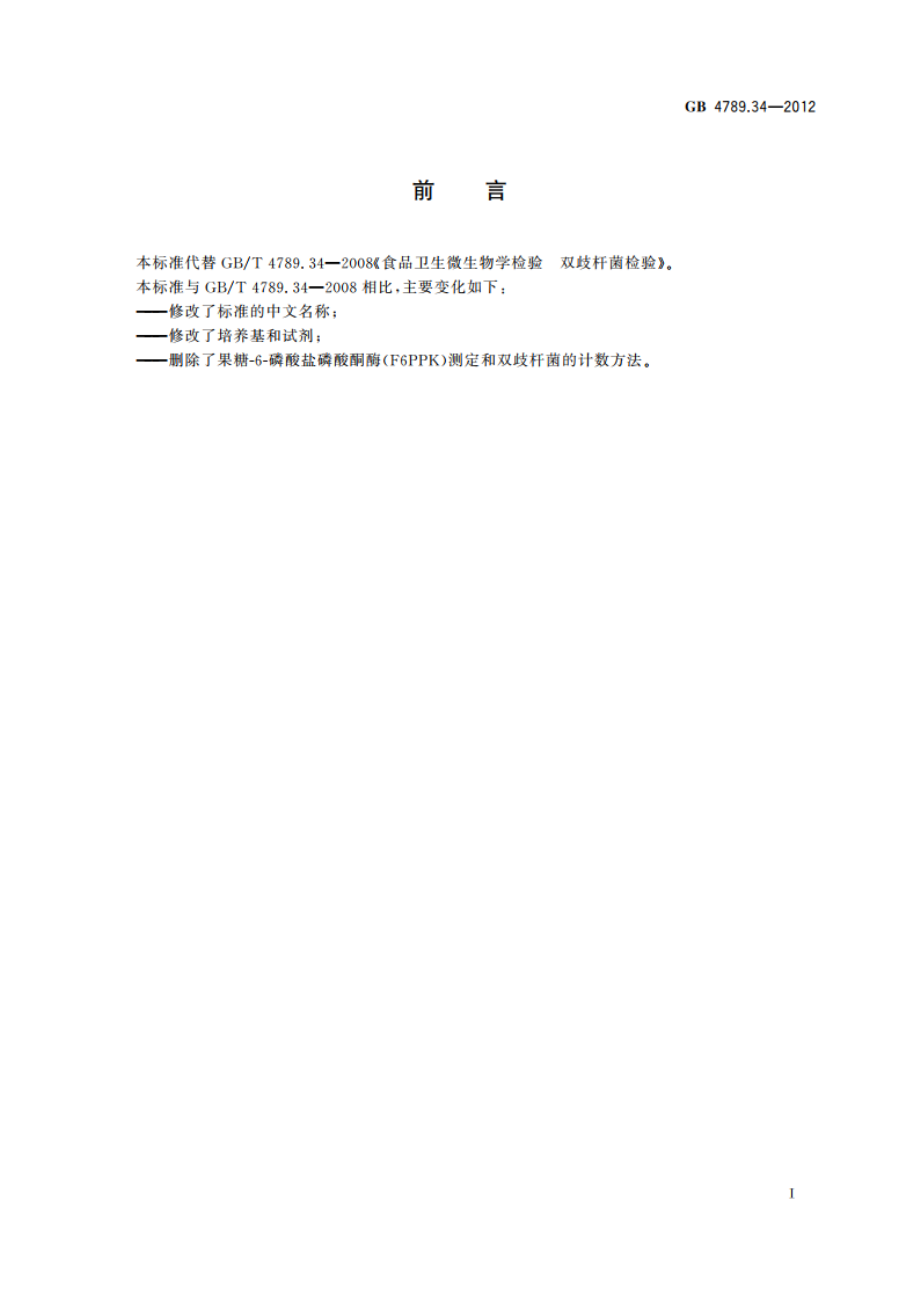 食品安全国家标准 食品微生物学检验 双歧杆菌的鉴定 GB 4789.34-2012.pdf_第2页