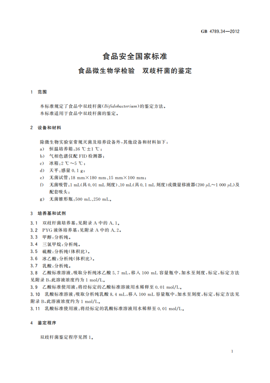 食品安全国家标准 食品微生物学检验 双歧杆菌的鉴定 GB 4789.34-2012.pdf_第3页