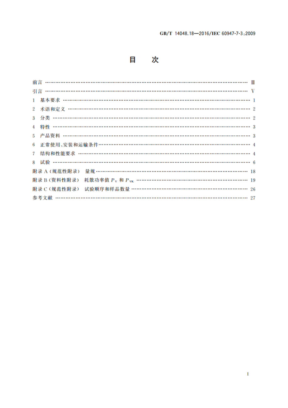 低压开关设备和控制设备 第7-3部分：辅助器件 熔断器接线端子排的安全要求 GBT 14048.18-2016.pdf_第2页