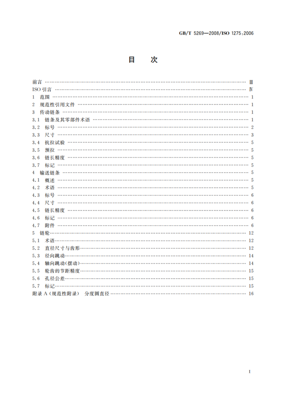 传动与输送用双节距精密滚子链、附件和链轮 GBT 5269-2008.pdf_第2页