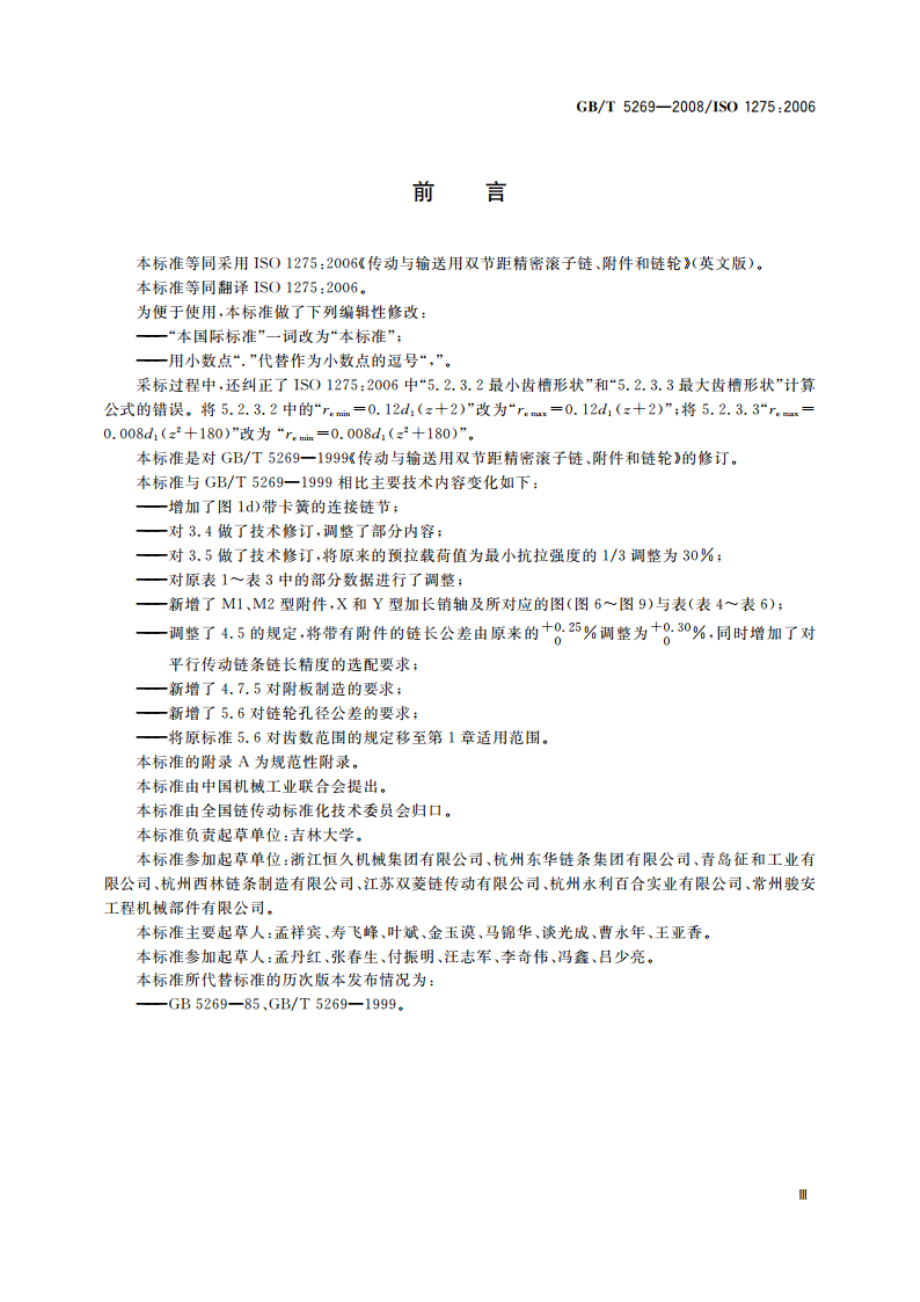 传动与输送用双节距精密滚子链、附件和链轮 GBT 5269-2008.pdf_第3页